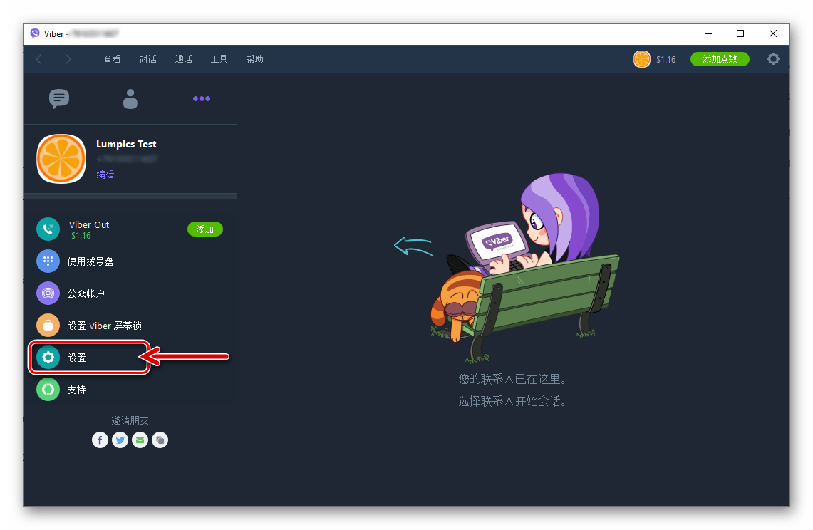 Viber для Windows переход в Настройки приложения-клиента мессенджера