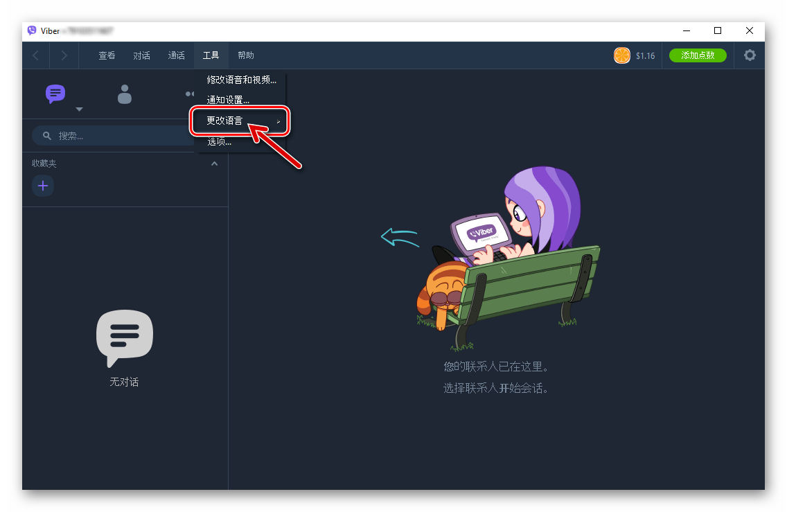 Viber для Windows пункт в меню приложения, позволяющий сменить язык интерфейса мессенджера