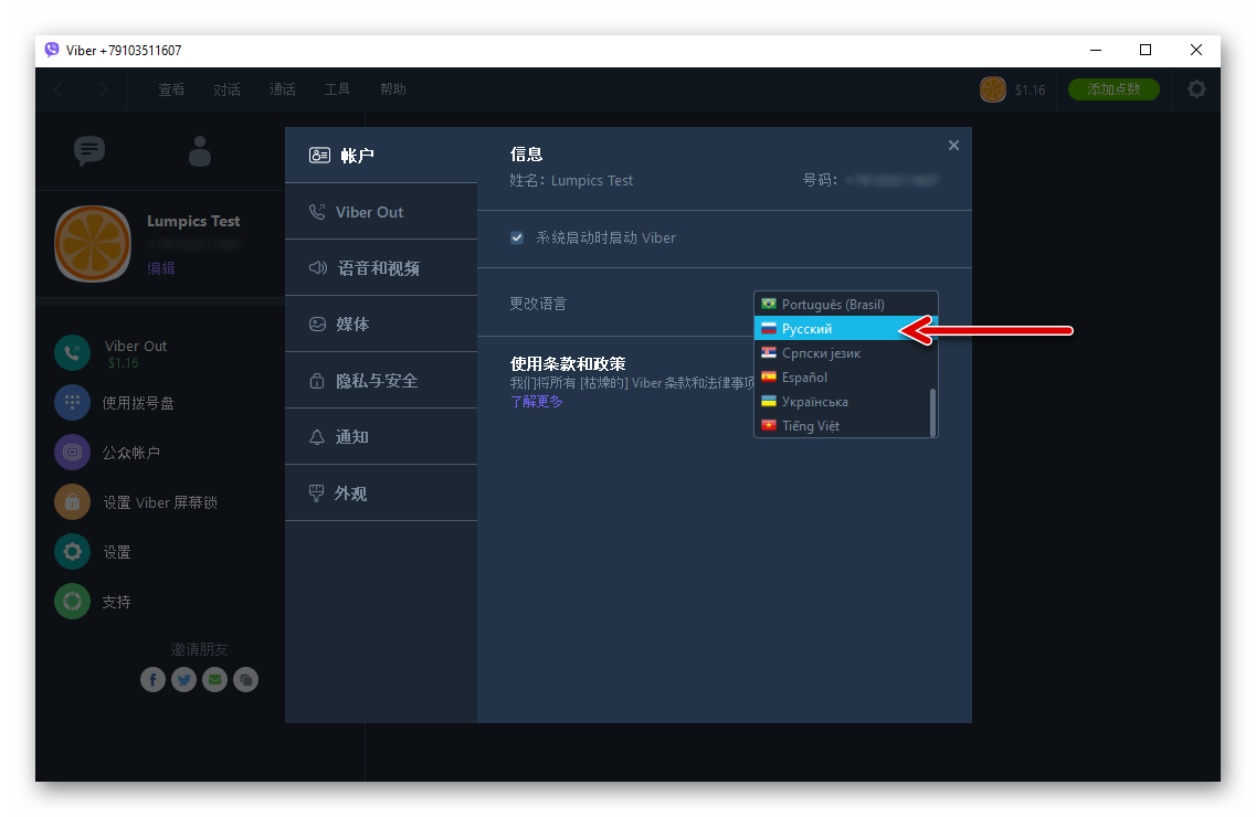 Viber для Windows переключение языка программы в Настройках мессенджера