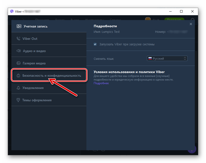 Viber для Windows раздел Безопасность и конфиденциальность в Параметрах приложения мессенджера