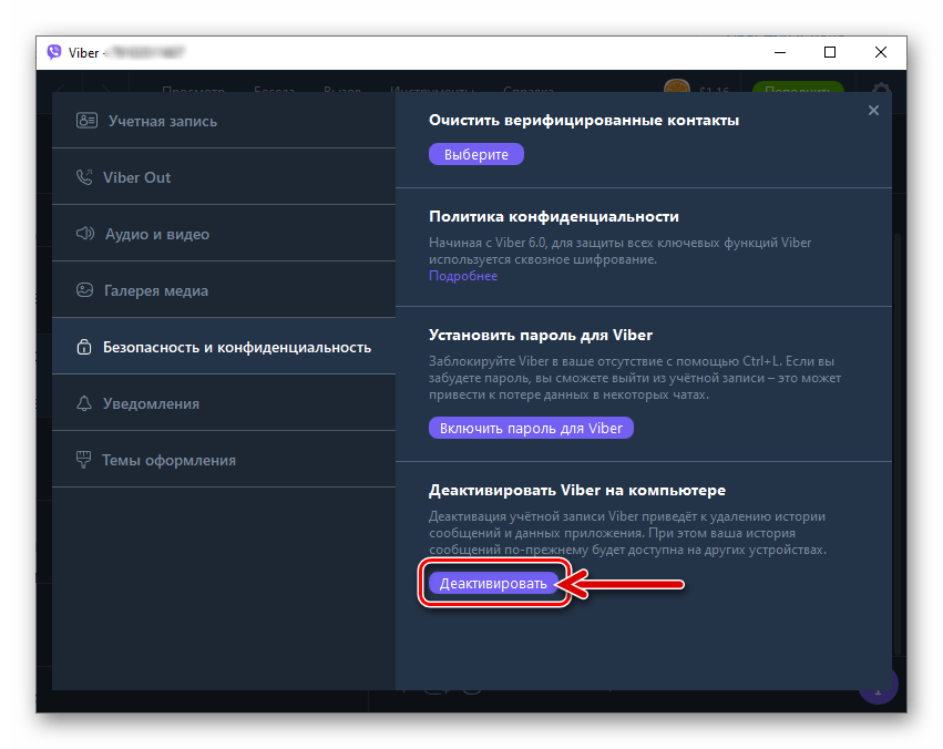 Viber для Windows функция Деактивировать в Параметрах мессенджера