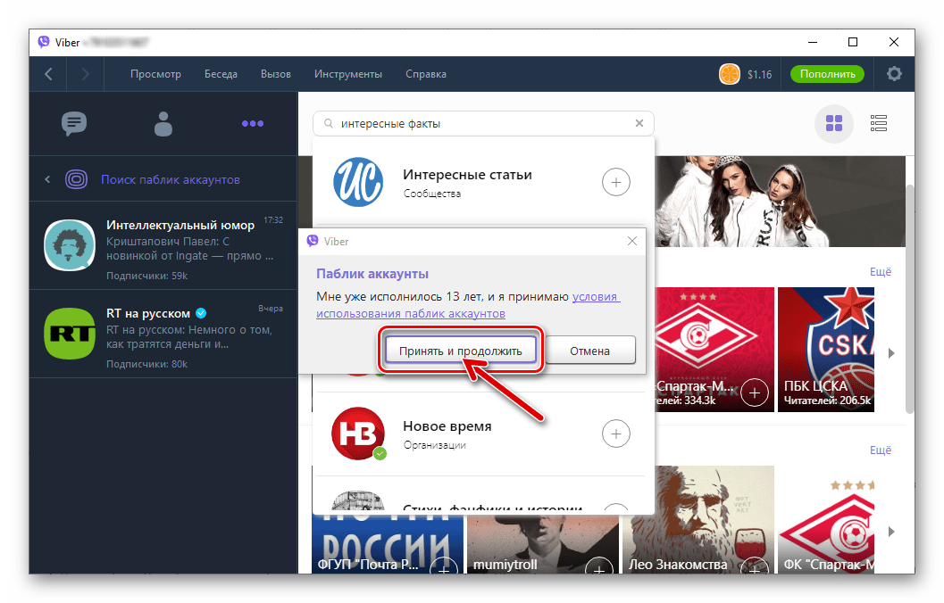 Viber для Windows принять условия использования при подписке на Паблик аккаунт