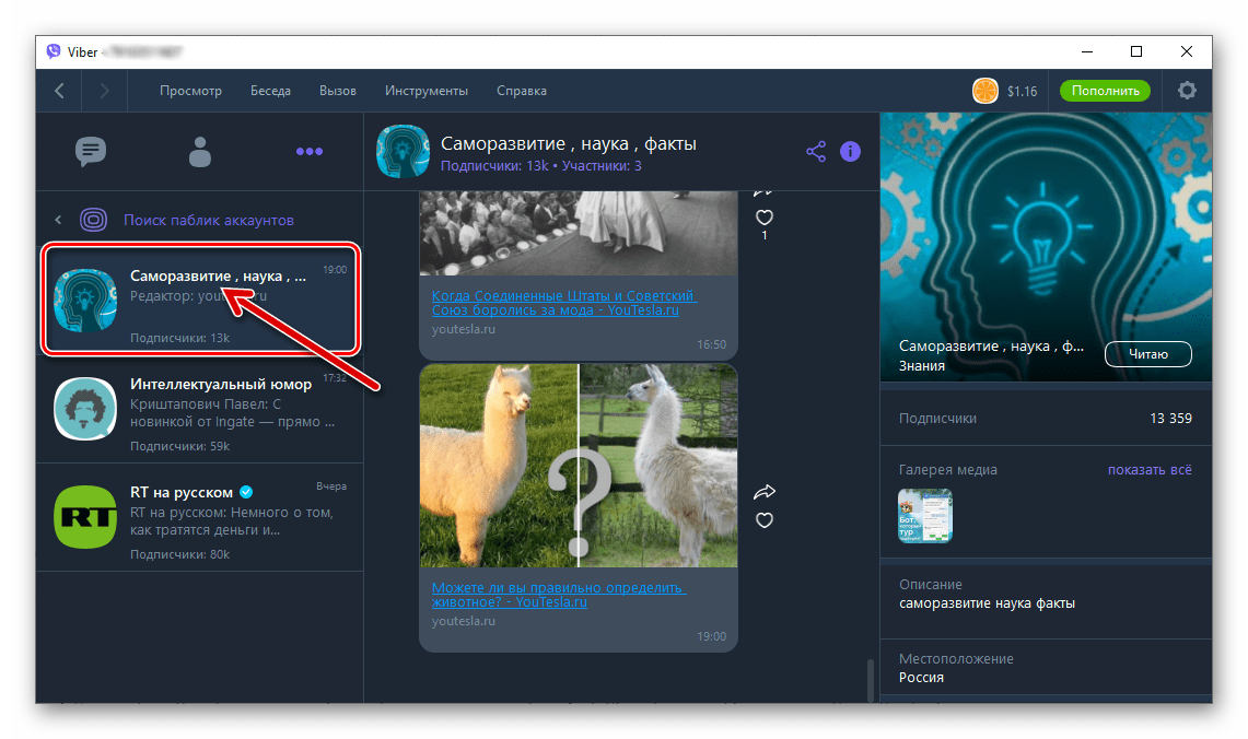 Viber для Windows подписка на паблик аккаунт оформлена
