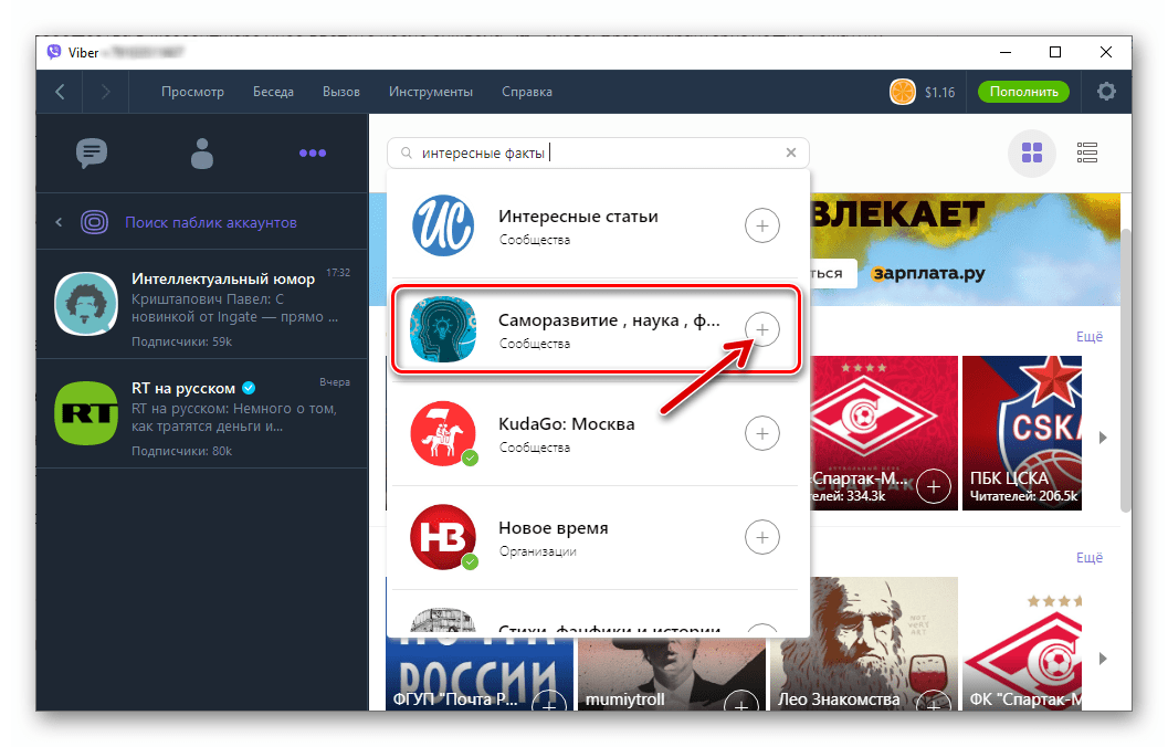 Viber для Windows переход к подписке на паблик аккаунт, обнаруженный через поиск