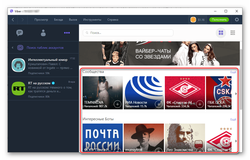 Viber для Windows каталог паблик аккаунтов в мессенджере