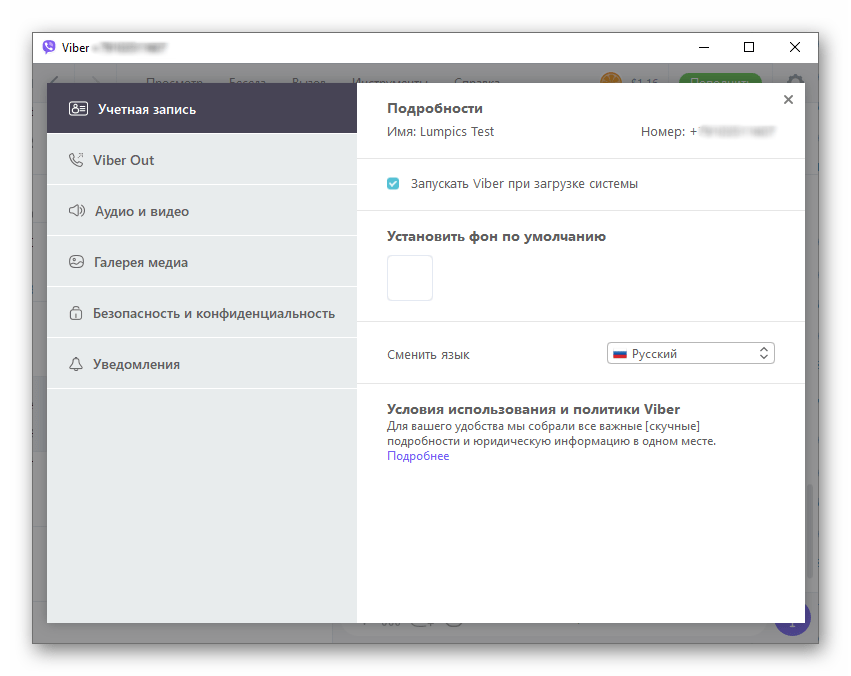 Viber для Windows настройки программы