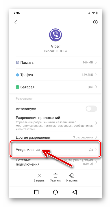 Viber для Android - переход в Уведомления приложения из Настроек ОС Android