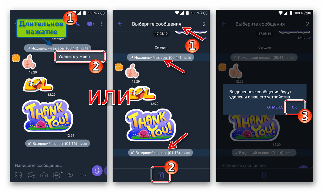 Viber для Android удаление сообщений со сведениями о вызовах из переписки с другим пользователем