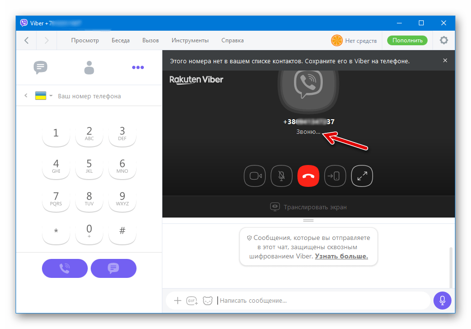 Viber для ПК процесс вызова пользователя не из списка контактов