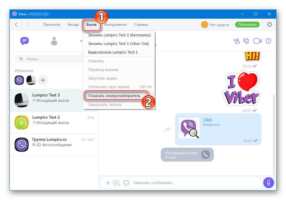 Viber для ПК меню Вызов, пункт Показать номеронабиратель