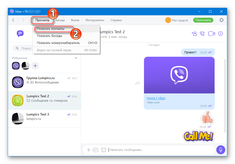 Viber для ПК пункт Показать контакты меню Просмотр