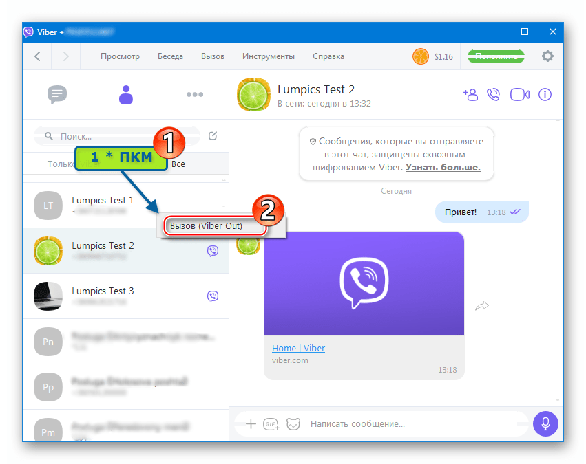 Вайбер для Windows вызов пользователя из Контактов мессенджера через Viber Out