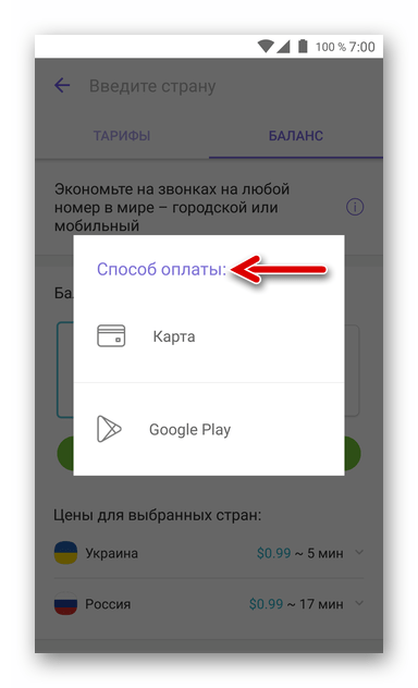 Viber для Андроид - выбор способа оплаты услуги Viber Out