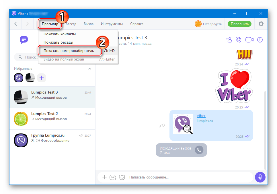 Viber для ПК пункт Показать номеронабиратель в меню Просмотр