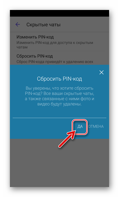 Viber для Android Запрос об уничтожении всех скрытых чатов перед сбросом PIN-кода