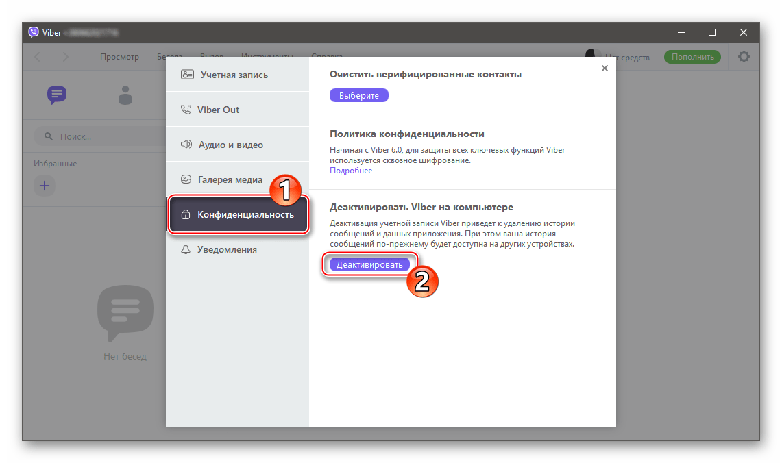 Viber для ПК деактивация приложения в меню Параметры