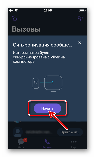 Viber для iPhone - выдача разрешения на начало копирования данных в десктопную версию мессенджера