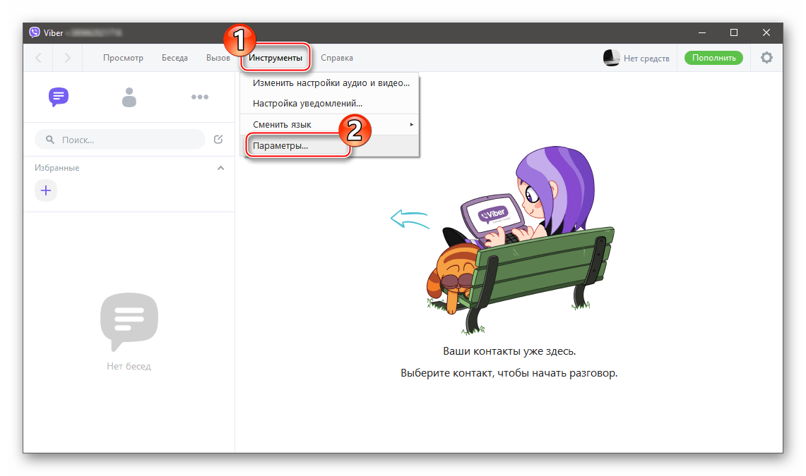 Viber для ПК меню Инструменты - пункт Параметры...
