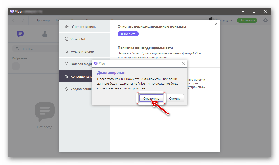Viber для ПК подтверждение запроса о деактивации приложения, инициированной в меню Параметры
