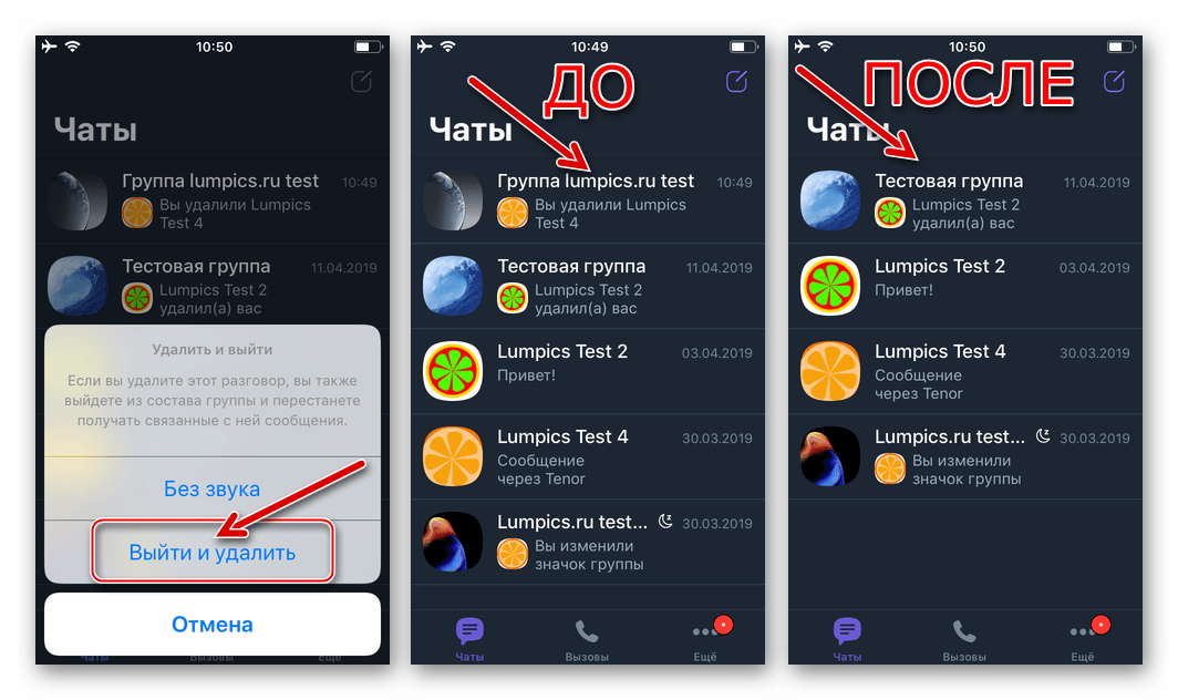 Viber для iPhone подтверждение удаления группового чата из мессенджера