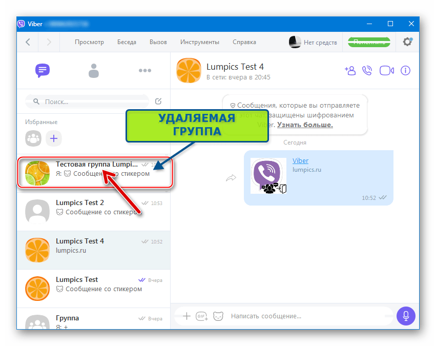 Viber для Windows переход в групповой чат, который нужно удалить