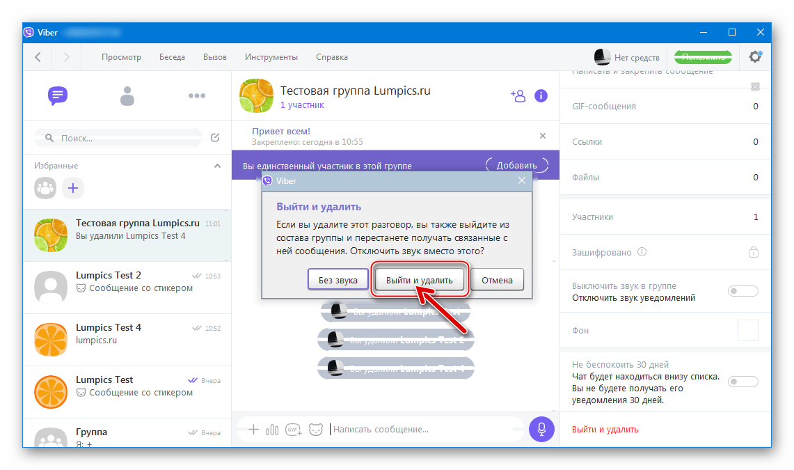 Viber для Windows подтверждение выхода из группы в мессенджере и ее удаления