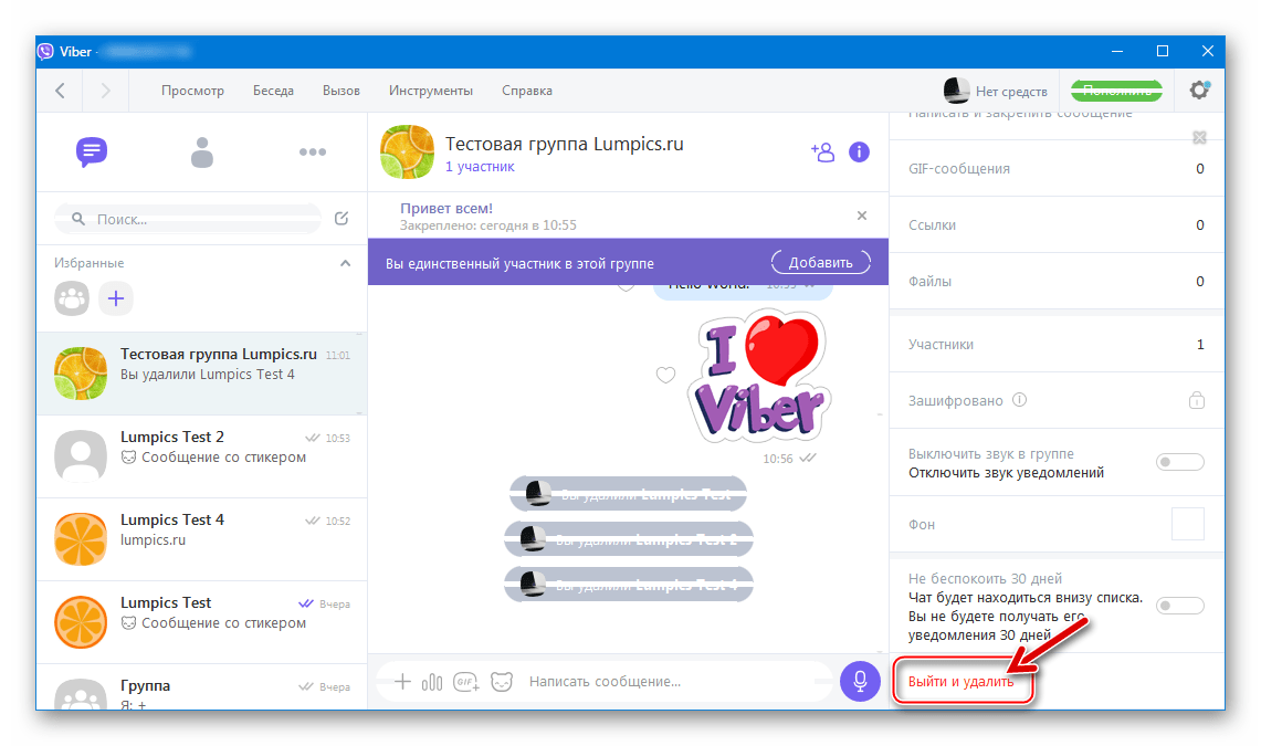 Viber для Windows пункт Выйти и удалить в меню группового чата