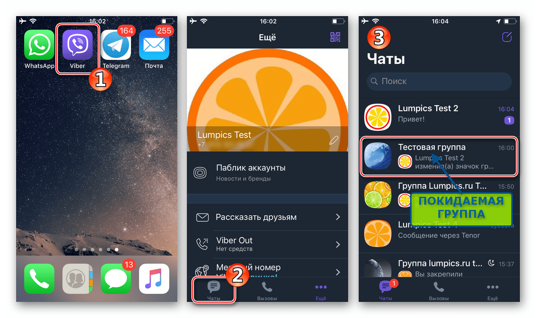 Viber для iOS выход из группы - переход на вкладку Чаты