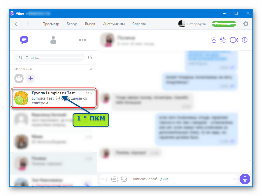 Viber для Windows запуск мессенджера, переход в группу из которой нужно выйти