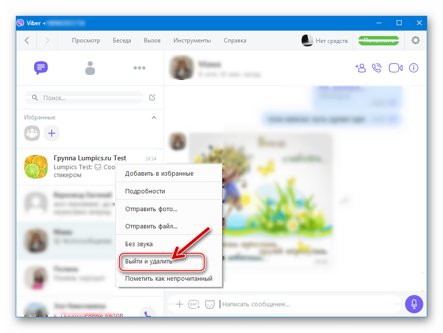 Viber для Windows меню группового чата - пункт Выйти и удалить