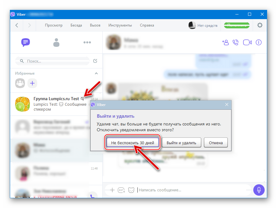 Viber для Windows деактивация всех оповещений из группы в мессенджере на 30 дней