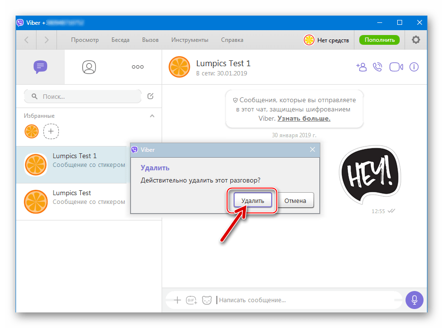 Viber для Windows Запрос об удалении отельного чата и сообщений в нем