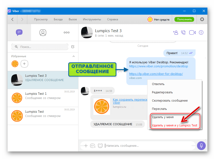 Viber для Windows удаление отправленного сообщения (возможно только у себя или у собеседника в том числе)