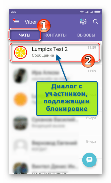 Viber для Android открыть диалог с участником, которого нужно поместить в черный список