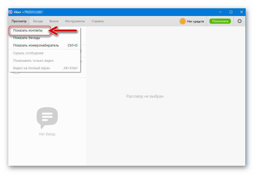 Viber для Windows Меню Просмотр - Показать контакты