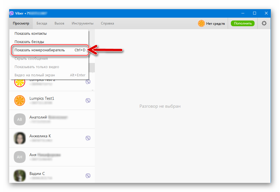 Viber для Windows меню Просмотр - Показать номеронабиратель 