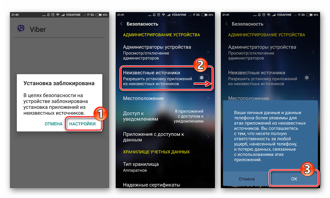 Viber для Андроид разрешить установку приложений из неизвестных источников для запуск apk-файла