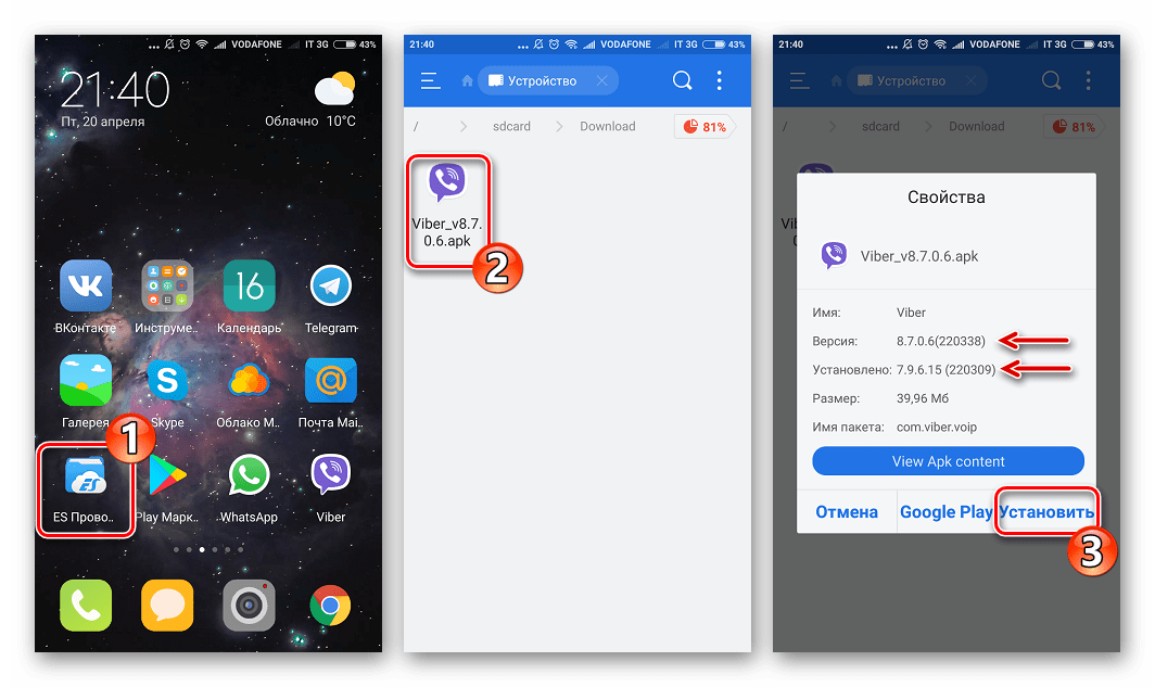 Viber для Андроид запуск apk-файла обновленной версии в Проводнике