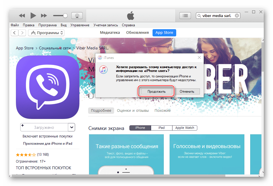 iTunes подтверждение запроса о предоставлении доступа к iPhone