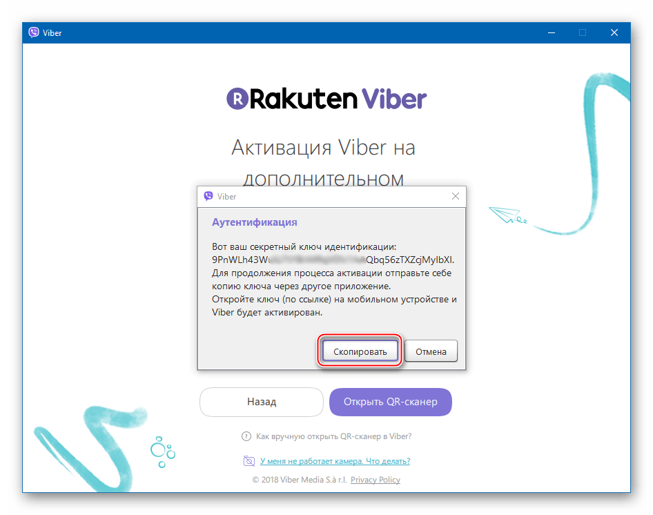 Viber для ПК активация - скопировать секретный ключ аутентификации