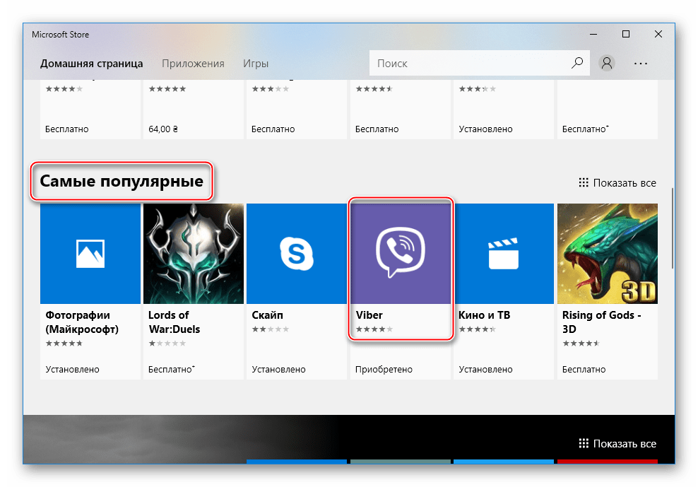 Viber PC Windows 10 в разеделе Самое популярное магазина Microsoft