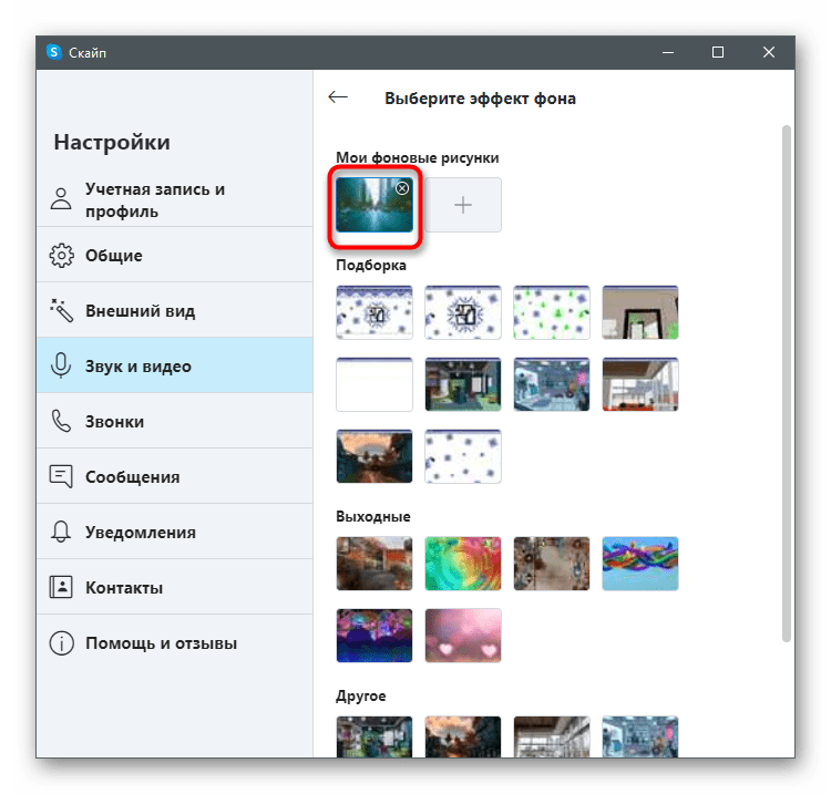 Выбор собственного изображения для наложения заднего фона в Skype