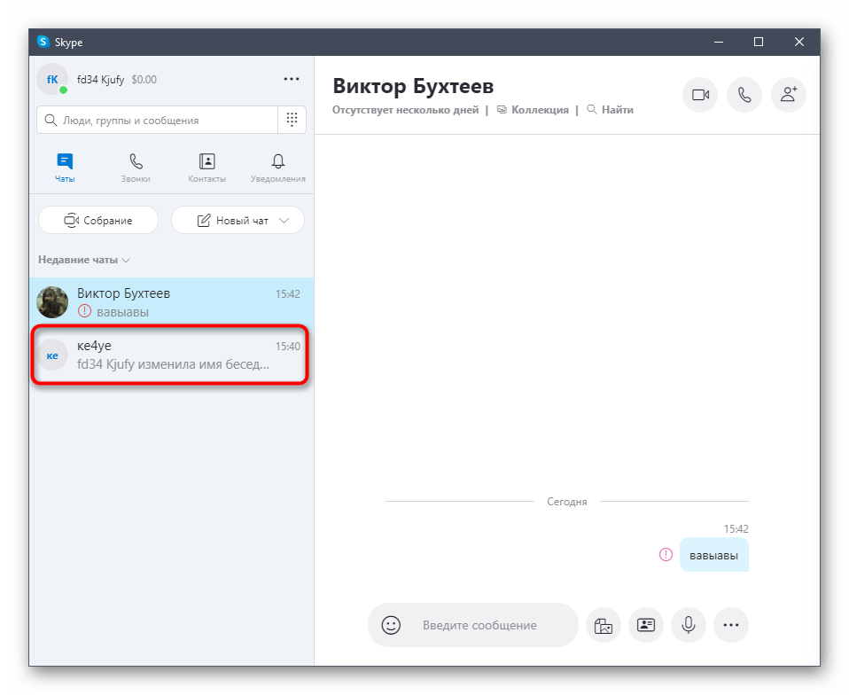 Выбор беседы для отправки приглашения другому пользователю в Skype