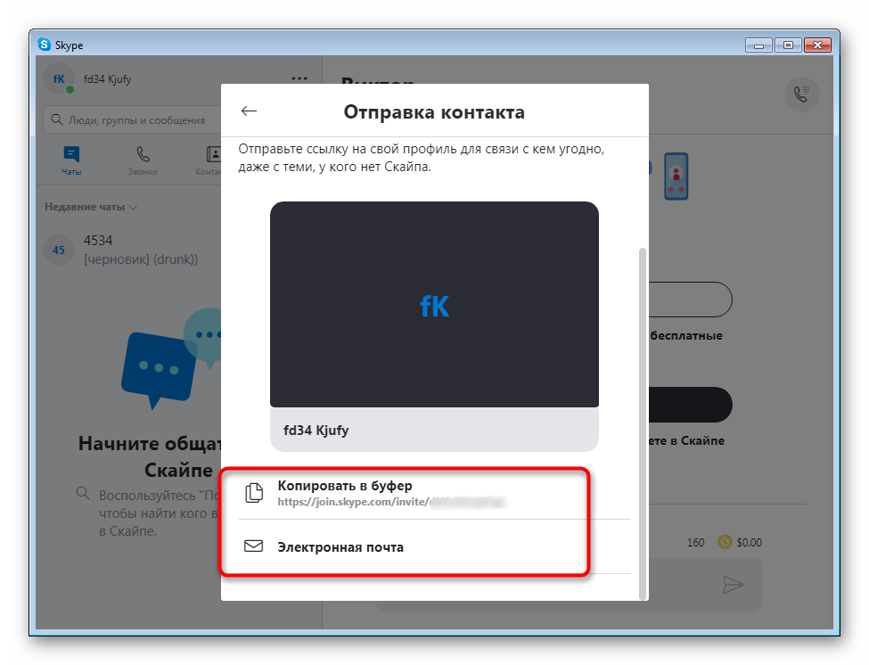 Копирование ссылки на профиль в буфер обмена Skype