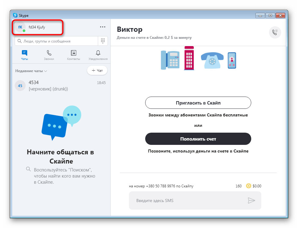 Переход к личному профилю в Skype