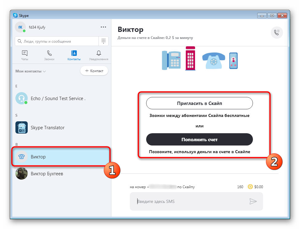 Пригласить друга по номеру телефона в Skype