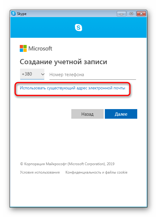 Переход к регистрации в Skype через электронную почту