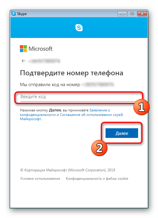 Подтвердить создание учетной записи Skype введя код доступа