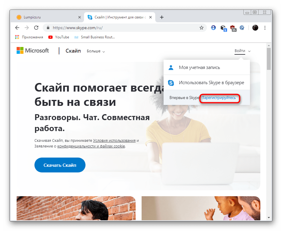 Переход к регистрации нового аккаунта Skype на официальном сайте