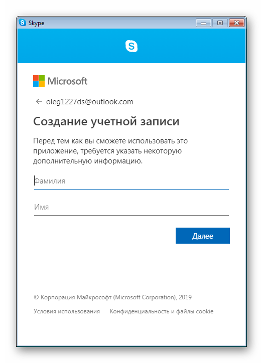 Ввод личных данных новой учетной записи для регистрации в Skype